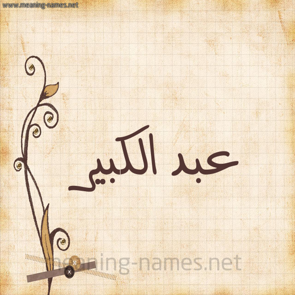 شكل 6 صوره ورق كلاسيكي للإسم بخط عريض صورة اسم عبد الكبير ABDELKABIR